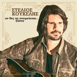 Album cover of An Thes Na Onirevese Ksipna