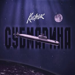 Album cover of Субмарина