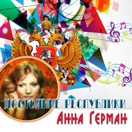 Album cover of Достояние республики: Анна Герман