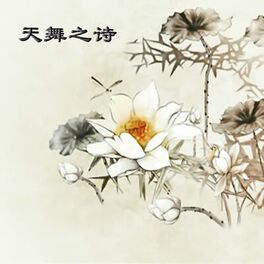 Album cover of 天舞之诗