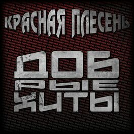 Album cover of Добрые хиты