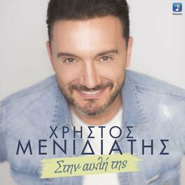 Album cover of Stin Avli Tis