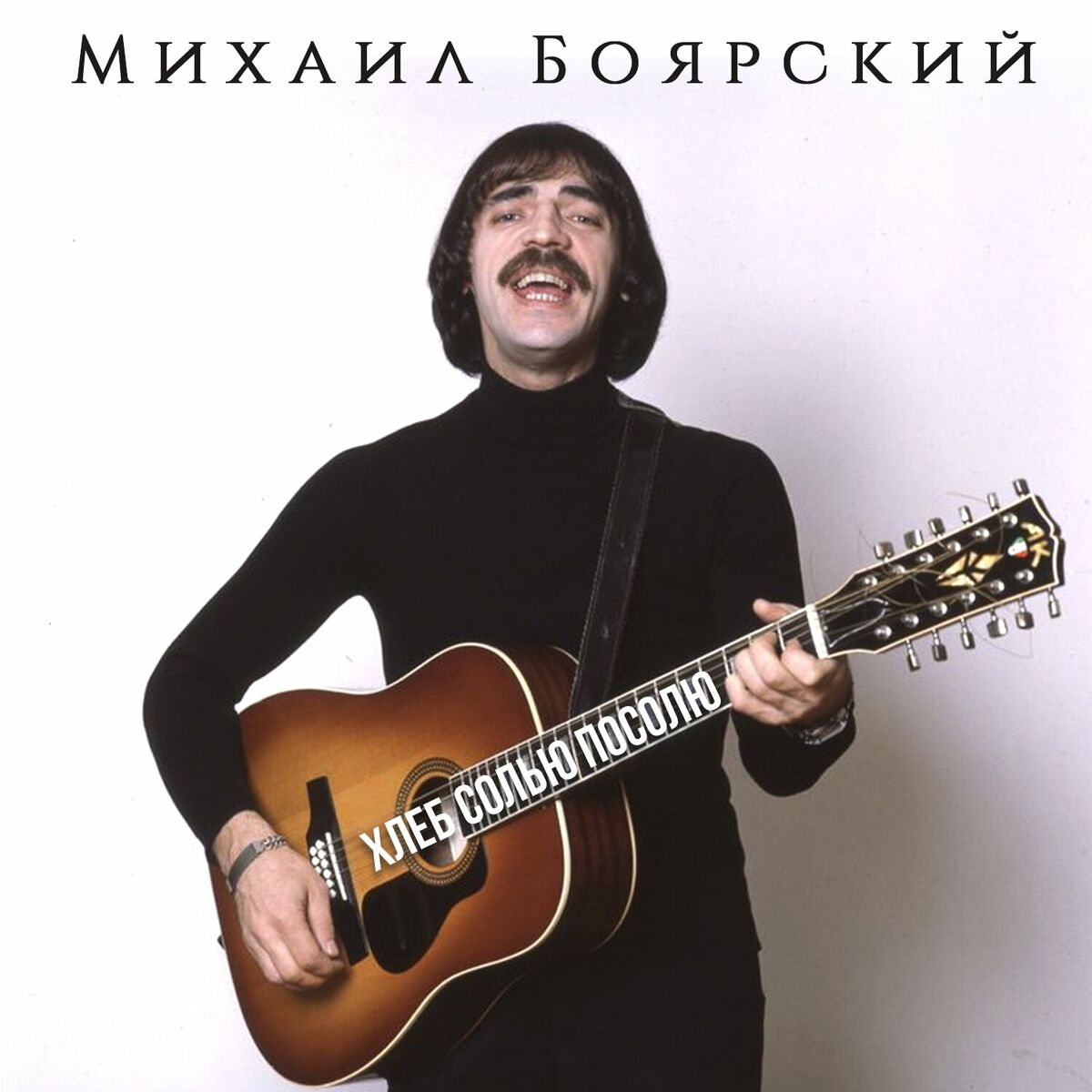 Михаил Боярский: альбомы, песни, плейлисты | Слушайте на Deezer