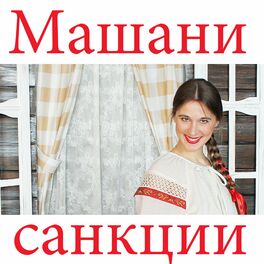 Album cover of Санкции