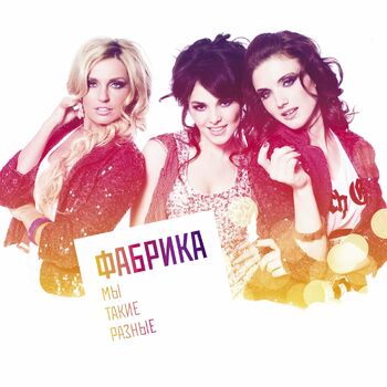 Фабрика - Романтика: Listen With Lyrics | Deezer