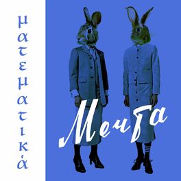 Album cover of Математика