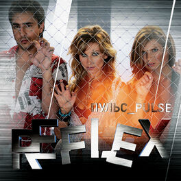 REFLEX - Пульс: Lyrics And Songs | Deezer