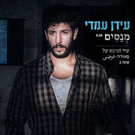 Album cover of מנסים