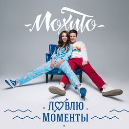Album cover of Ловлю моменты