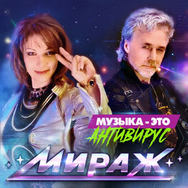 Album cover of Музыка это антивирус