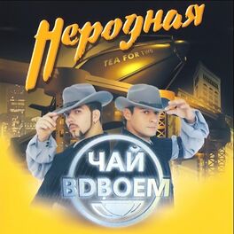 Album cover of Неродная