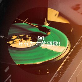 Album cover of 90 年代左右的頌歌！