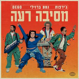 Album cover of מסיבה רעה