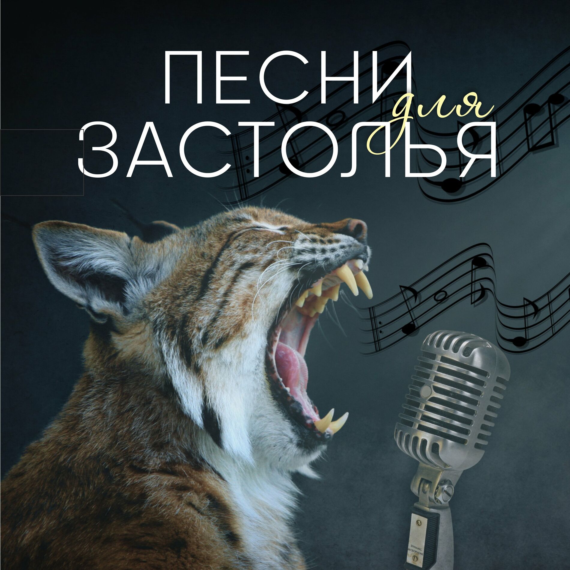 Разные исполнители - Песни для застолья: letras de canciones | Deezer