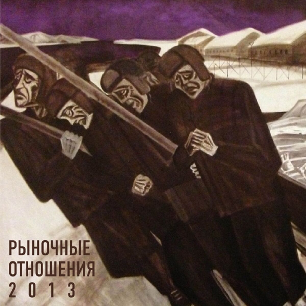 Рыночные Отношения - 2012: тексты и песни | Deezer