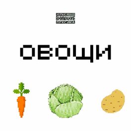 Album cover of Овощи