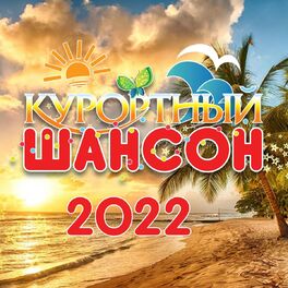 Album cover of Курортный шансон 2022