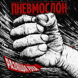 Album cover of Разящая рука