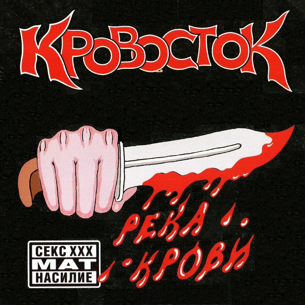 Кровосток - Река крови (Инструментал): lyrics and songs | Deezer