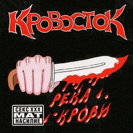 Album cover of Река крови