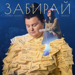 Album cover of Забирай