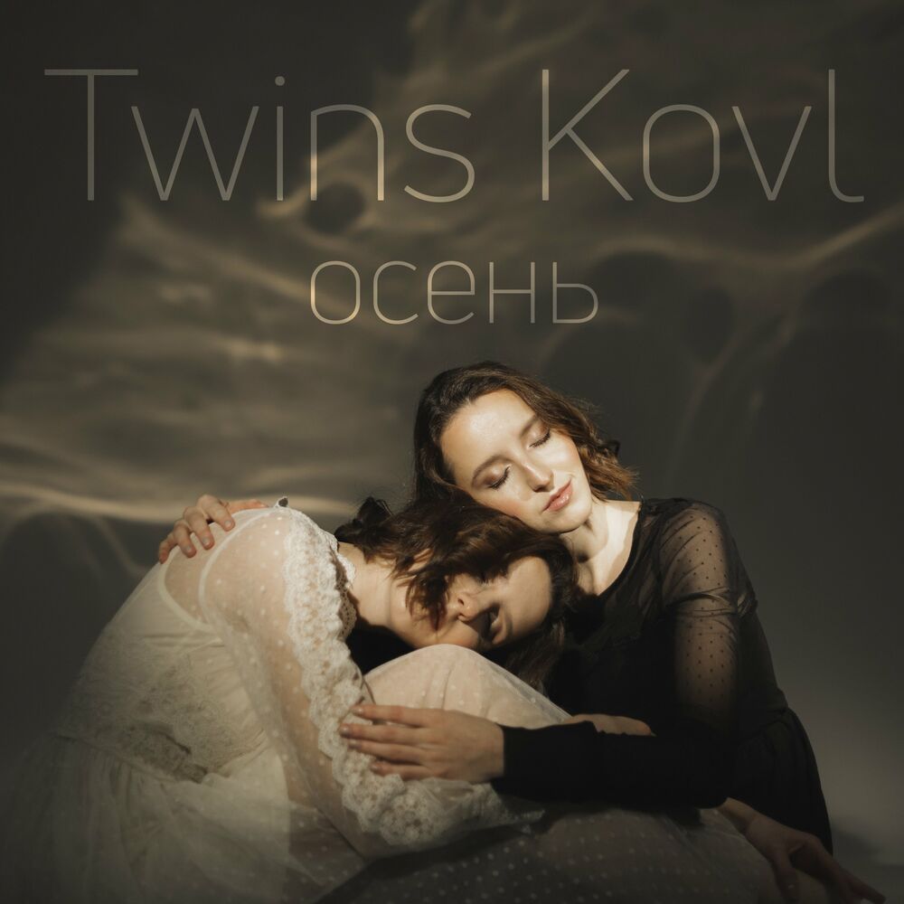 Twin song. Twins KOVL. Twins песни. Twins KOVL Уфа группа. Стиль Twins KOVL.