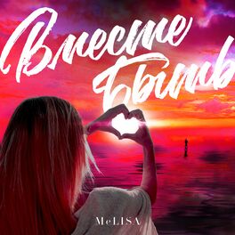 Album cover of Вместе быть