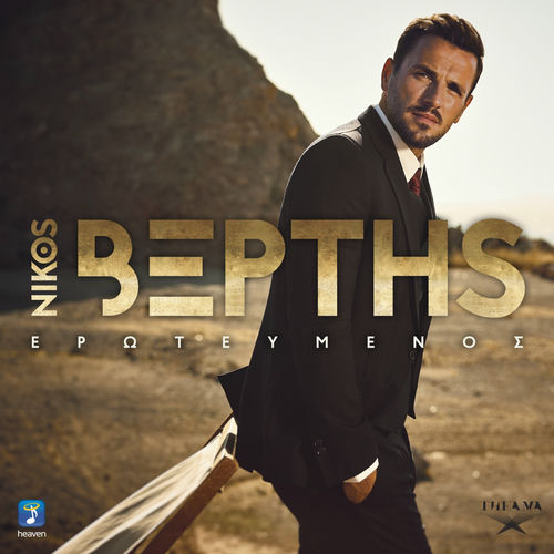 Nikos Vertis Fige Listen With Lyrics Deezer