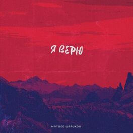 Album cover of Я верю