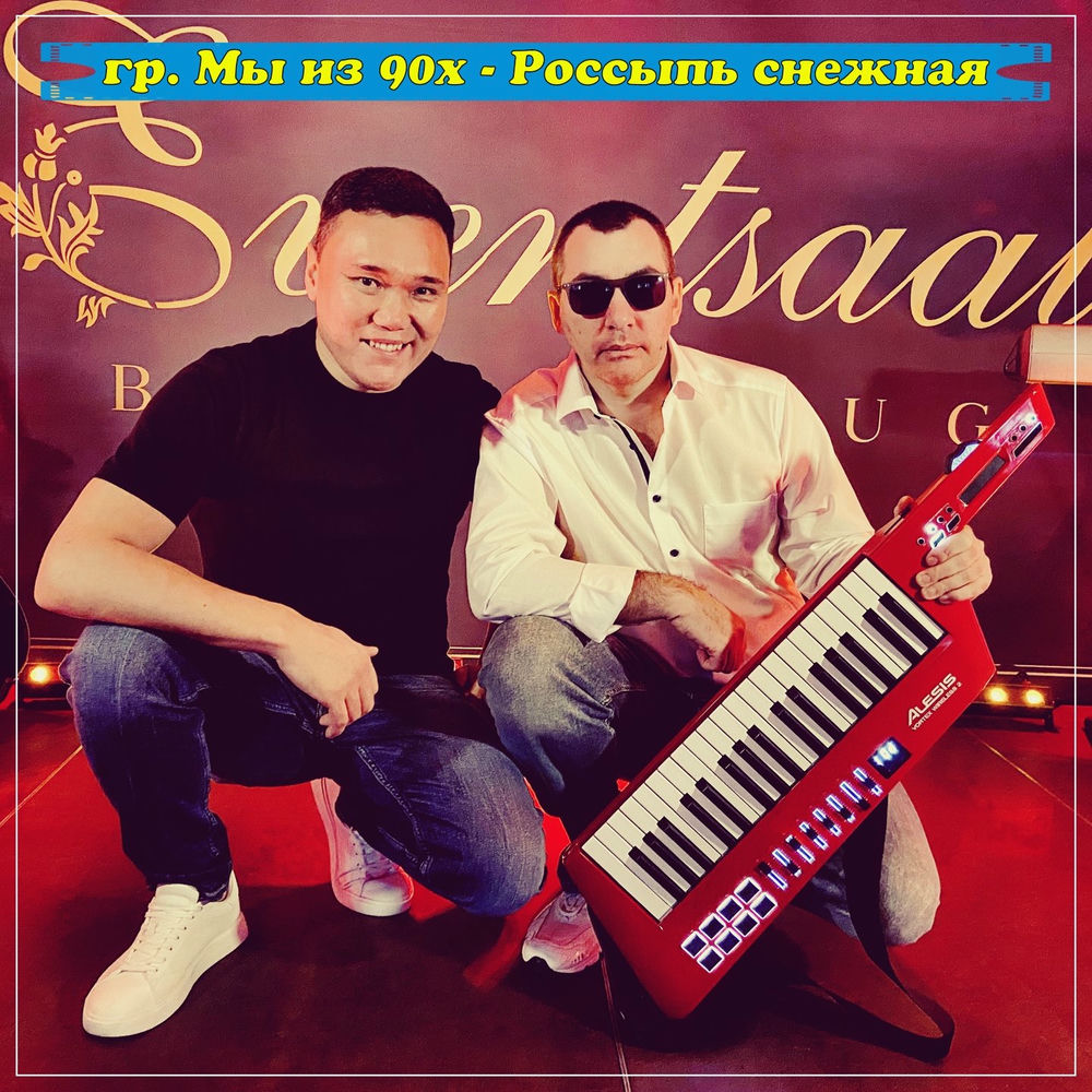 Снежно группа песни. Снежно группа песни