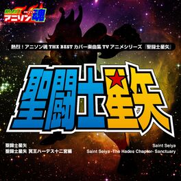 Album cover of 熱烈！アニソン魂 THE BEST カバー楽曲集 TVアニメシリーズ『聖闘士星矢』