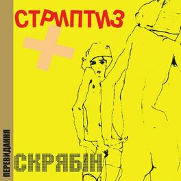 Album cover of Стриптиз+ (Перевидання)