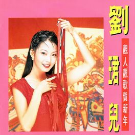 劉珺兒 靚人靚歌賀新年 修復版 Lyrics And Songs Deezer