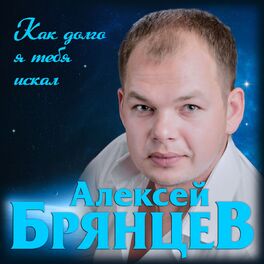 Album cover of Как долго я тебя искал