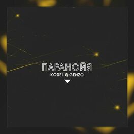 Album cover of Паранойя