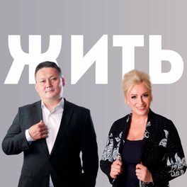 Album cover of Жить