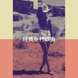 Album cover of 经典乡村歌曲