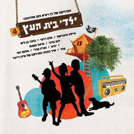 Album cover of ילדי בית העץ 4