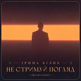 Album cover of Не стримуй погляд (Shnaps Remix)