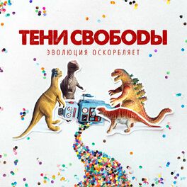 Album cover of Эволюция оскорбляет