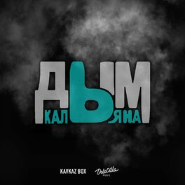 Album cover of Дым кальяна