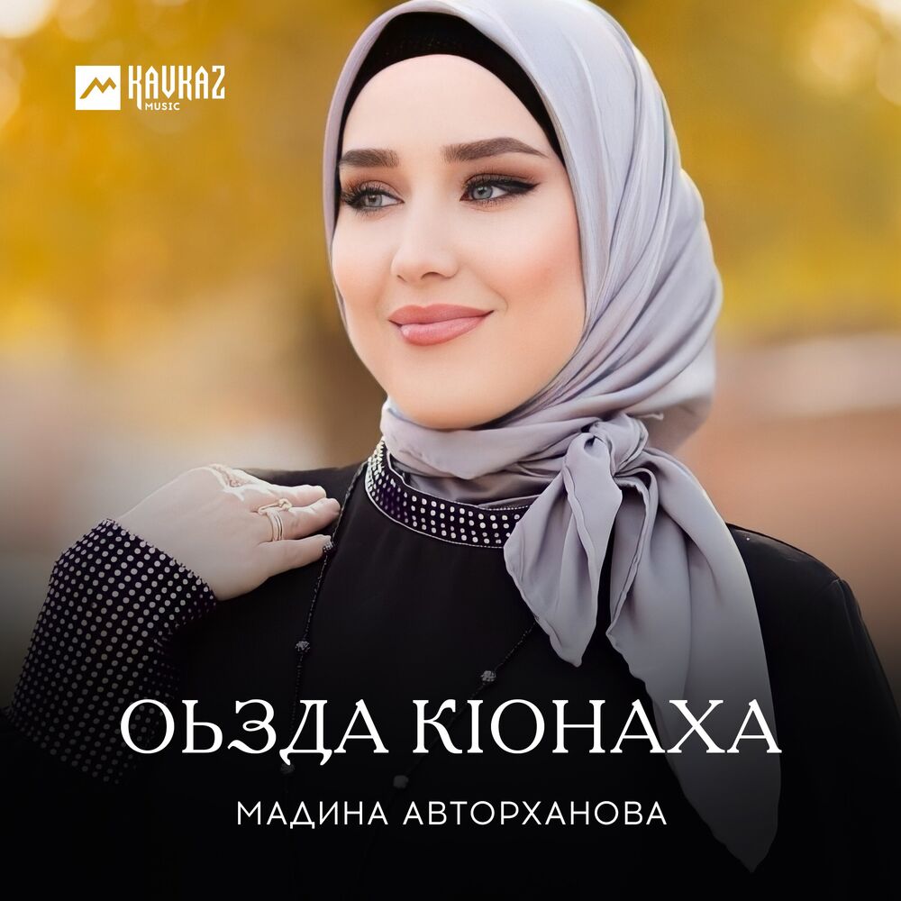 Мадина АВТОРХАНОВА. Хеда АВТОРХАНОВА. Таова Мадина ХАЗЕШЕВНА. Мадина АВТОРХАНОВА фото. Мадина песня на чеченском. Мадина АВТОРХАНОВА. Хеда АВТОРХАНОВА. Таова Мадина ХАЗЕШЕВНА. Мадина АВТОРХАНОВА фото.