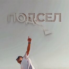 Album cover of Подсел