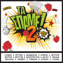 Album cover of Ta Spame Vol. 2 (Laiko Mix)