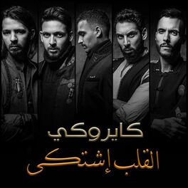 Album cover of El Alb Eshtaka