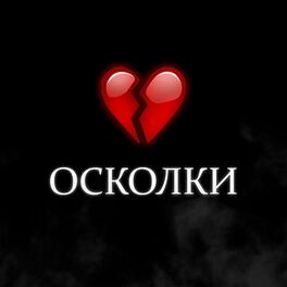 Album cover of ОСКОЛКИ