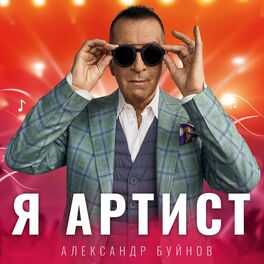 Album cover of Я артист