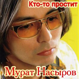 Album cover of Кто-то простит