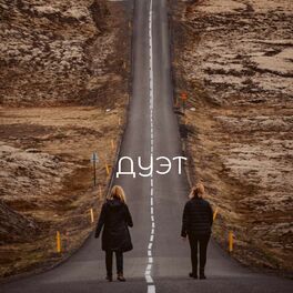 Album cover of Дуэт