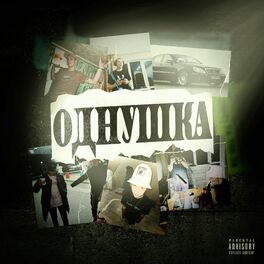 Album cover of Однушка